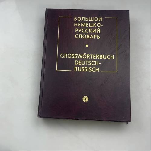 Большой немецко-русский словарь
