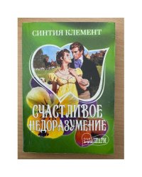 Счастливое недоразумение