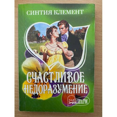 Счастливое недоразумение