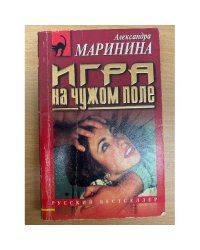 Игра на чужом поле