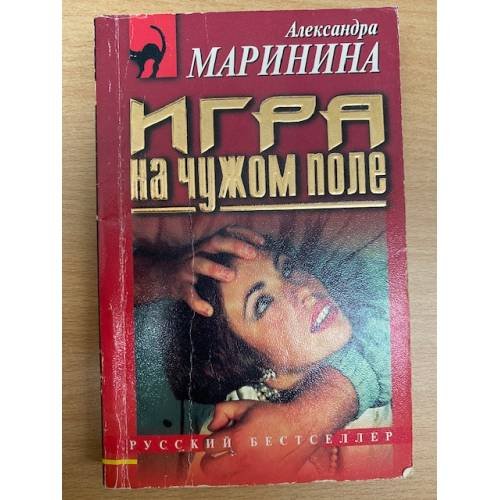 Игра на чужом поле