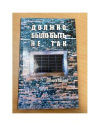 Должно было быть не так
