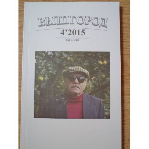 Обложка книги «Вышгород-журнал № 4 2015» — Автор не указан