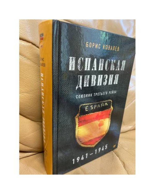 Испанская дивизия – союзник Третьего рейха. 1941-1945 гг.