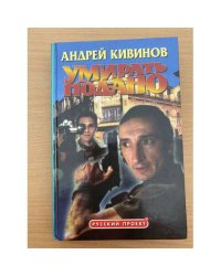 Умирать подано