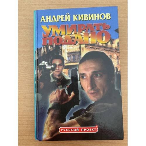Умирать подано