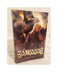 Волкодав. Самоцветные горы