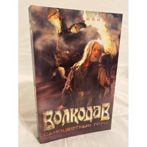 Волкодав. Самоцветные горы