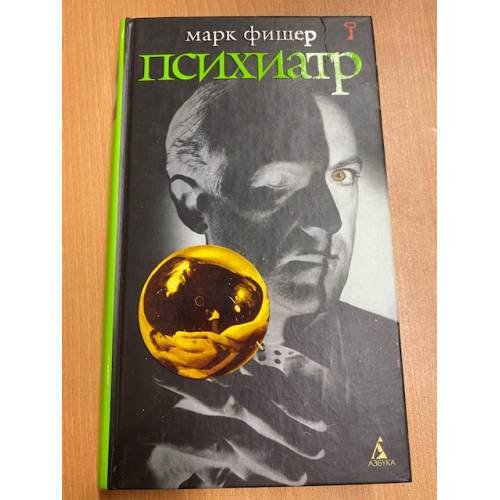 Обложка книги «Психиатр» — Фишер Марк, ISBN 5352006492