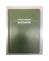 Вахтангов