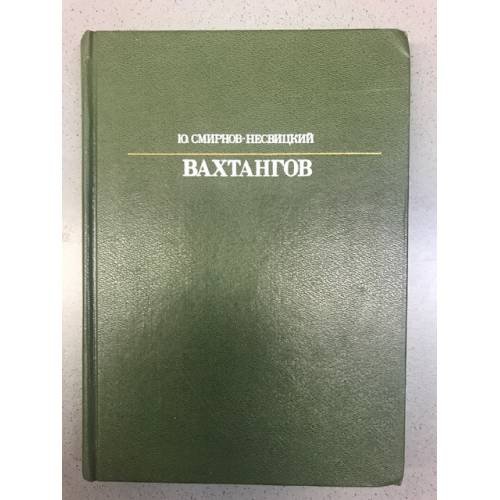 Обложка книги «Вахтангов» — Смирнов-Несвицкий Юрий Александрович
