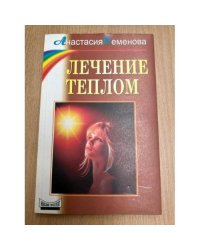 Лечение теплом