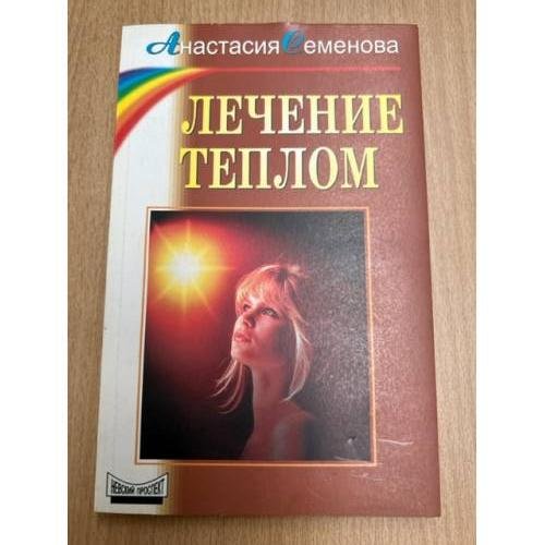 Лечение теплом