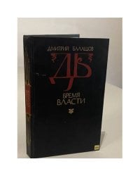 Бремя власти