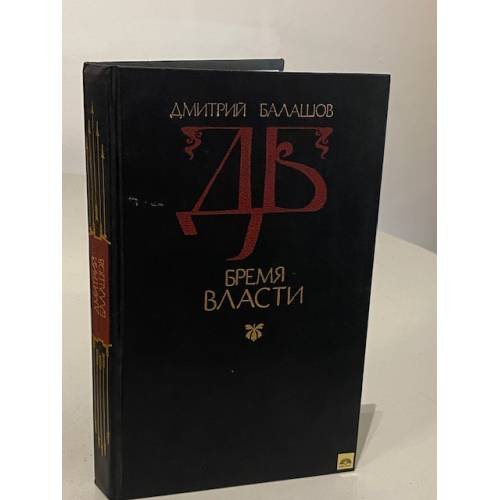 Обложка книги «Бремя власти» — Дмитрий Михайлович Балашов, ISBN 5270010623
