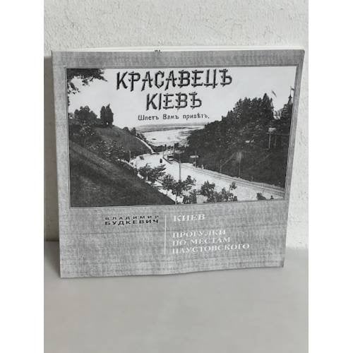 Обложка книги «Киев. Прогулки по местам Паустовского»