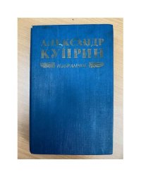 Александр Куприн. Избранное