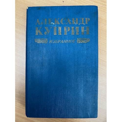 Обложка книги «. Избранное» — Александр Куприн