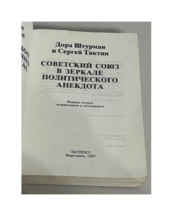 Советский Союз в зеркале политического анекдота