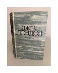 Джек Лондон. Собрание сочинений. Том 1.  Рассказы