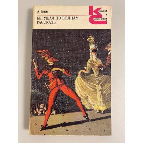 Обложка книги «Бегущая по волнам. Рассказы» — Грин Александр Степанович