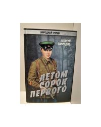 Летом сорок первого