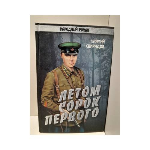 Летом сорок первого