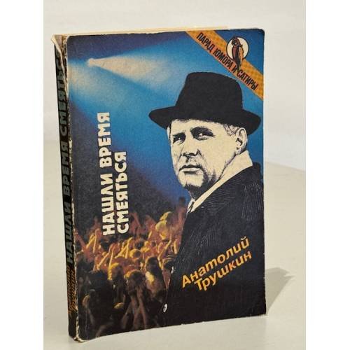 Обложка книги «Нашли время смеятся. Парад юмора и сатиры» — Анатолий Трушкин
