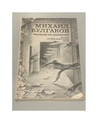 Записки на манжетах. Ранняя автобиографическая проза