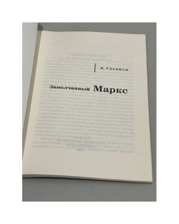 Дополнительное изображение книги «Замолчанный Маркс»