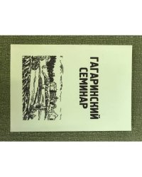 Гагаринский семинар