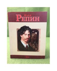 Илья Репин