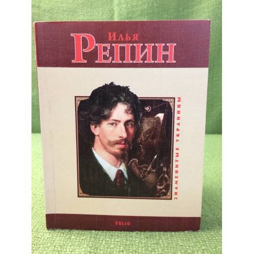 Илья Репин