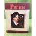 Илья Репин