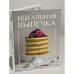 Идеальная выпечка