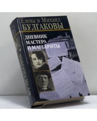 Дневник Мастера и Маргариты