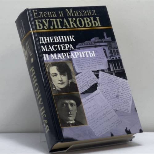 Обложка книги «Дневник Мастера и Маргариты» — Михаил Булгаков, Елена Булгакова, ISBN 9785956000090