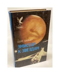 Эмиссар к звездам