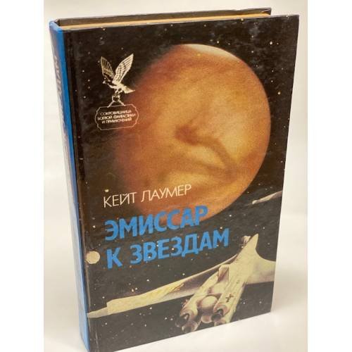 Эмиссар к звездам