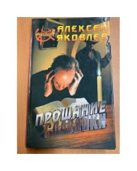 Прощание славянки