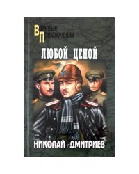 Любой ценой