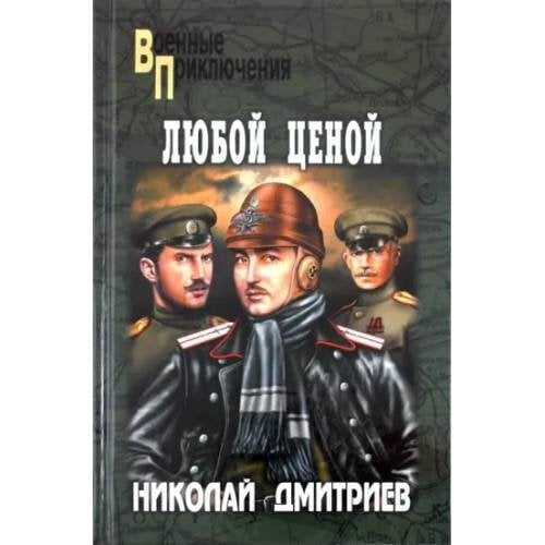 Любой ценой