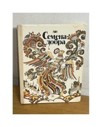 Семена добра