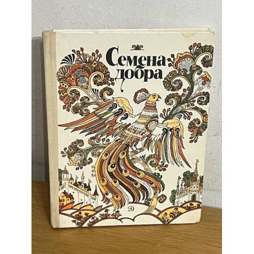 Семена добра