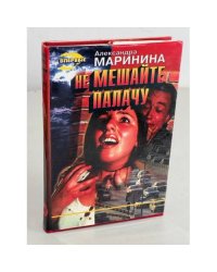Не мешайте палачу