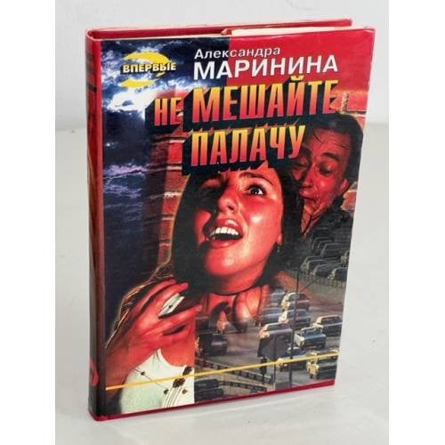 Обложка книги «Не мешайте палачу» — Александра Маринина, ISBN 5855856380