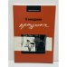 Обложка книги «В ожидании праздника» — Ирина Ермакова, ISBN 9785855380446