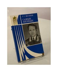 Самые первые