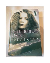 Единственный шанс