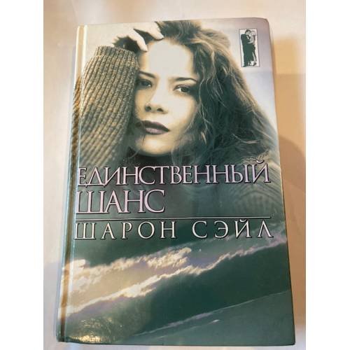 Единственный шанс